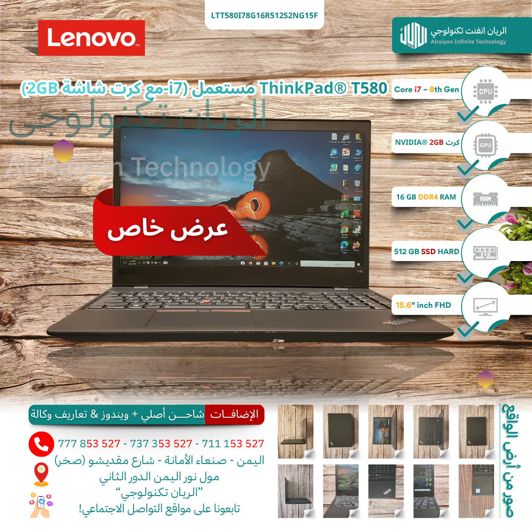 لابتوب Lenovo® ThinkPad™ T580 بمعالج Intel® Core™ i7 الجيل الثامن، ذاكرة 16 جيجابايت، قرص ‎512 جيجابايت SSD‎، وكرت شاشة منفصل NVIDIA® Quadro® ‎2GB‎، بشاشة ‎15.6 بوصة FHD‎ — مستعمل / مفحوص / بويندوز أص